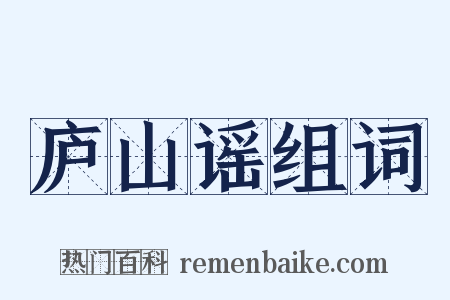 庐山谣组词是什么意思的图片